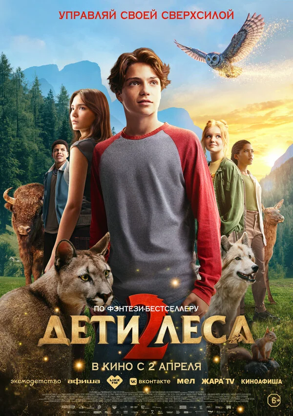 Дети леса 2 2026 постер